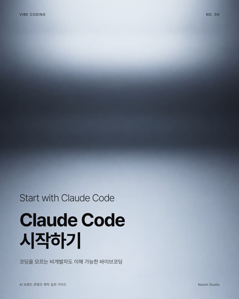 Claude Code 시작하기